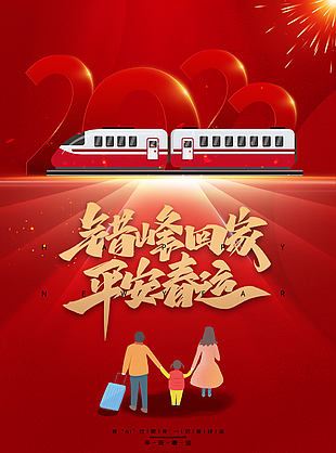 错峰回家春运宣传图片