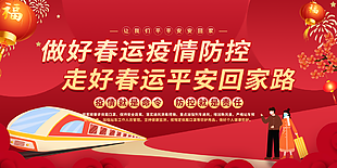 春运疫情防控图片
