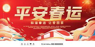 平安春运图片