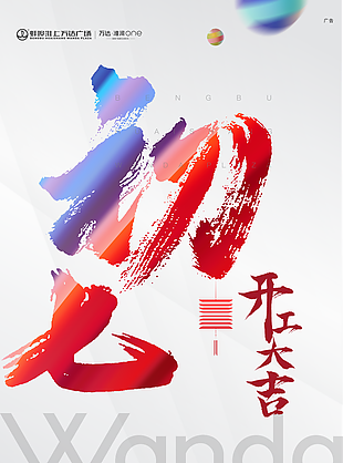 正月初七地产宣传海报