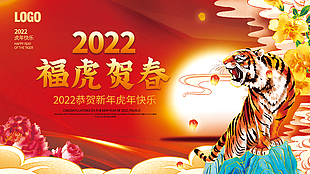 2022恭贺新年虎年展板设计