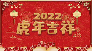 2022虎年吉祥节日展板