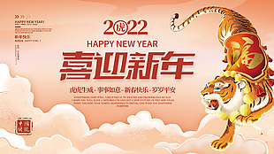 2022喜迎新年展板设计