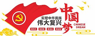 伟大复兴中国梦