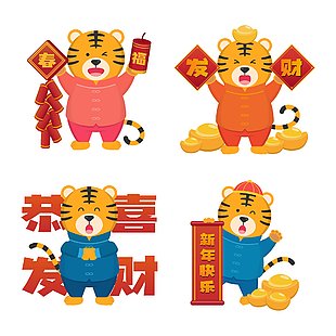 虎年贺岁 卡通虎 虎虎生威 虎年插画