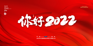你好2022年会展板设计