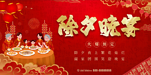 除夕晚宴海报设计