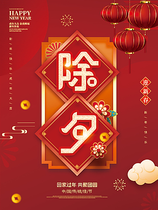 中国传统佳节除夕海报