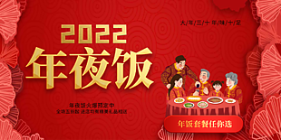 2022创意年夜饭海报