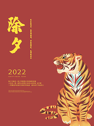 2022虎年除夕夜宣传海报