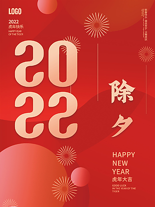 2022虎年快乐