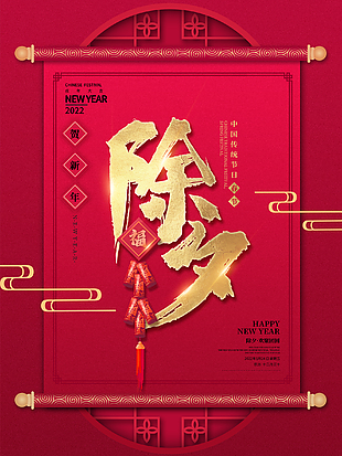 除夕贺岁海报素材