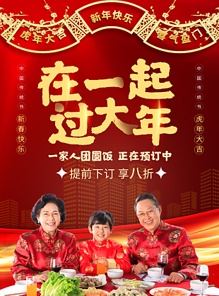 过年团圆饭设计海报
