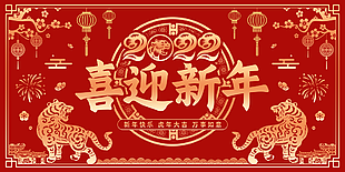 2022喜迎新年展板设计