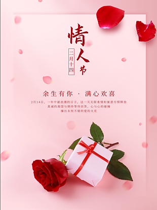 情人节浪漫宣传海报