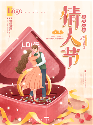 创新情人节海报设计素材
