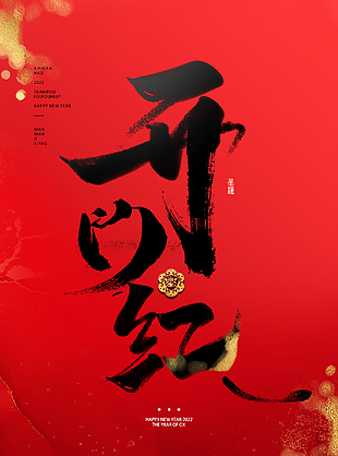 开门红模板素材