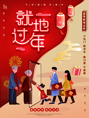 2022就地过年海报图片