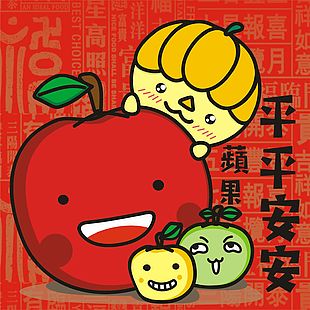 蘋果 平安