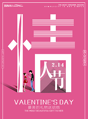 粉色情人节促销海报