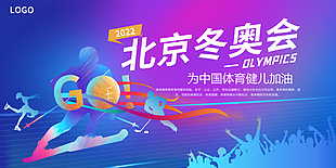 为冬奥运动健儿加油宣传展板设计