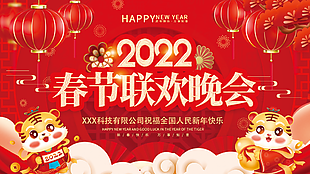 2022年虎年春节晚会图片