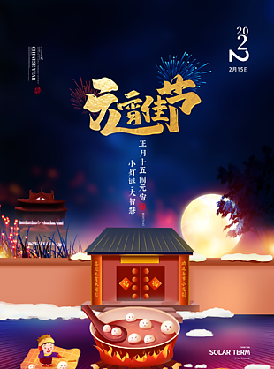 元宵佳节创意海报
