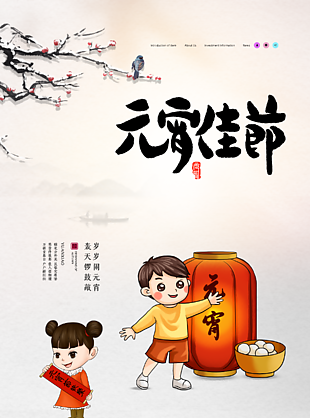 元宵佳节海报设计