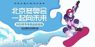 为北京冬奥会加油展板设计