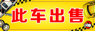 此车出售