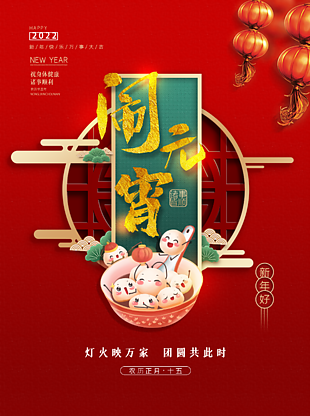 2022元宵佳节海报