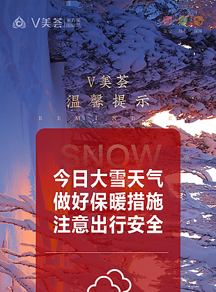春季暴雪温馨提示图片
