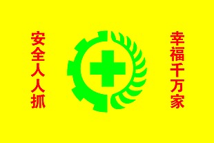 安全人人抓 幸福千万家