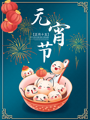 中国传统元宵节海报