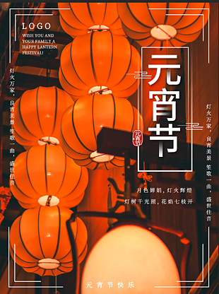 中国风元宵节海报设计