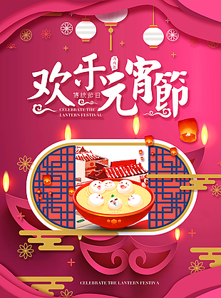 欢乐元宵节宣传海报设计