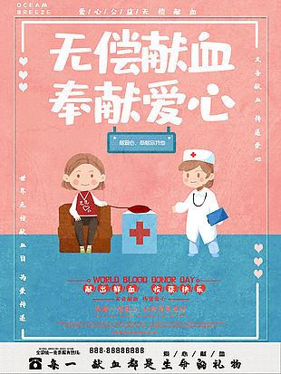 无偿献血奉献爱心海报设计