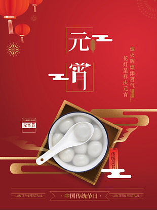 元宵佳节海报设计