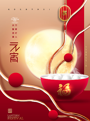 正月十五闹元宵海报设计