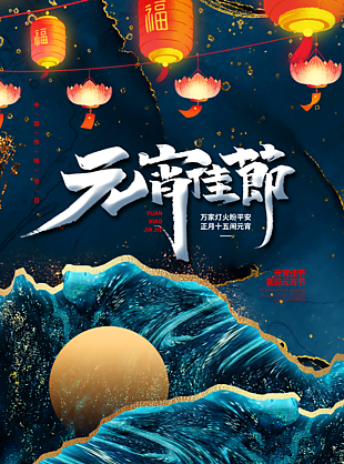 元宵灯会元宵佳节海报