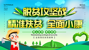 脱贫攻坚战展板设计