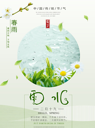 雨水传统节气海报设计
