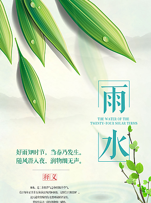 节气雨水宣传海报设计