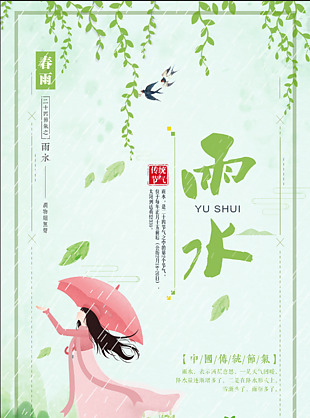 24节气雨水宣传海报设计
