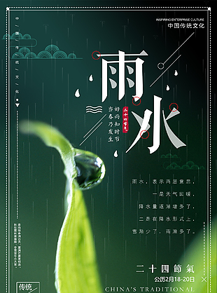 节气雨水宣传海报