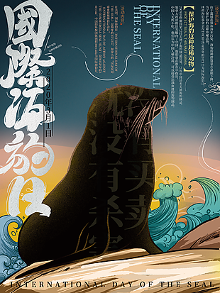 手绘插画国际海豹日海报