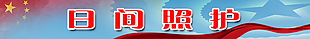 日间照护
