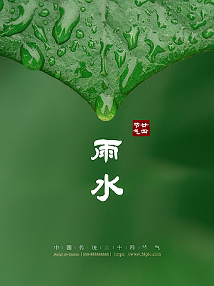 創意二十四節氣雨水海報