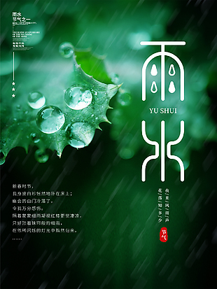春季清新雨水设计海报