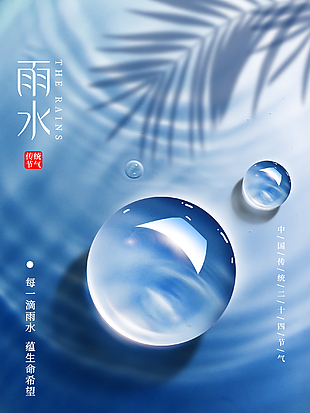最新雨水海报设计
